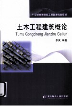 土木工程建筑概论
