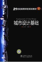 城市<em>设计</em>基础