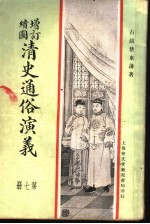 增订绘图  清史通俗演义  第7册