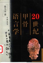 20世纪甲骨语言学