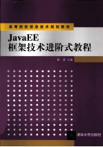 JavaEE框架技术进阶式<em>教程</em>