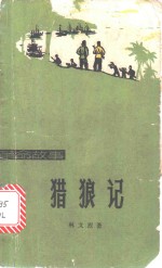 猎狼记  革命故事
