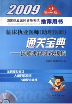 临床执业医师（助理医师）通关宝典  2009  技能考试实战模拟  第2版