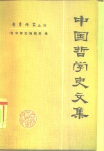 中国<em>哲学</em>史文集