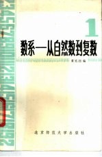 数系  从自然数到复数