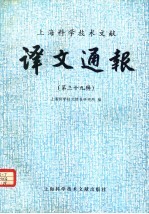 <em>上海</em><em><em>科学</em><em>技术</em></em>文献  译文通报  第39辑