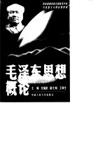 毛泽东思想<em>概论</em>