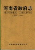 河南省政府志  <em>1978</em>-<em>2000</em>