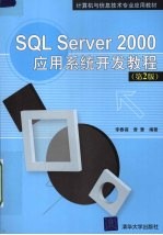 SQL Server 2000应用系统开发教程  第2版