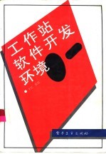 工作站软件开发环境