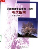 日语翻译专业资格  水平  考试指南  口译