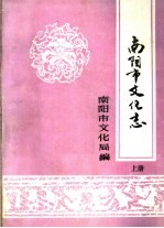 南阳市<em>文化</em>志  <em>上</em>