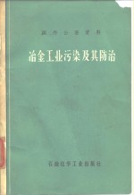 冶金<em>工业</em>污染及其防治