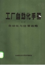 工厂<em>自动</em>化手册 一 <em>自动</em>化与经营战略
