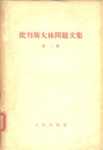 批判斯大林问题<em>文集</em> <em>第二</em>辑