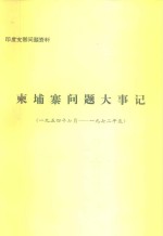 印度支那问题资料  柬埔寨问题大事记  1954年<em>7</em>月-19<em>7</em>2年底