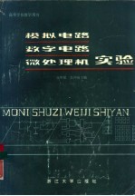 <em>模拟</em><em>电路</em>数字<em>电路</em>和微处理机实验