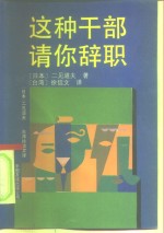 这种干部请你辞职