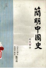 简明中国史  近代部分