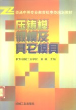 压铸模  锻模及其它模具