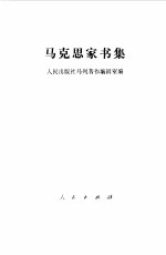 <em>马<em>克思</em></em>家书集