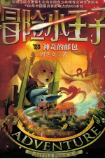冒险小<em>王子</em>  23  神奇的邮包