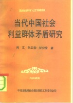 国家社会科学“七五”科研项目  当代中国社会利益群体矛盾研究