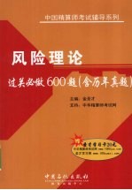 风险理论过关必做600题  含历年真题