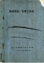郑州<em>市<em>志</em></em>  化学工业<em>志</em>