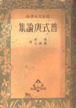 普式庚论集