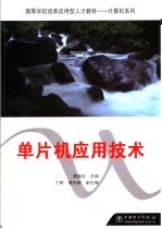 单片机应用<em>技术</em>