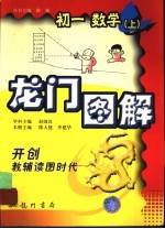龙门图解  <em>初一</em>数学  上