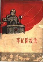 牢记阶级仇