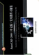 AutoCAD（中文版）实用<em>教程</em>习题集