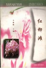 红柳滩  戏剧曲艺集