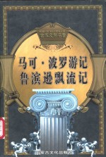 世界文学名著  马可·波罗游记  鲁滨逊飘流记
