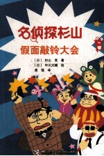 名侦探<em>杉山</em>  假面敲铃大会