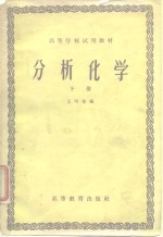 高等学校试用教材  分析化学  下