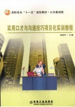 实用口才与沟通技巧<em>项<em>目化</em></em>实训<em>教程</em>