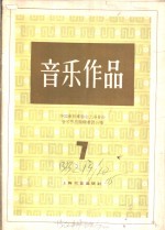 音乐<em>作品</em>  正谱本  7