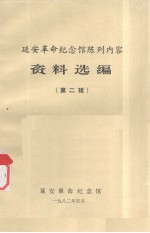延安革命<em>纪<em>念馆</em></em>陈列内容资料选编  第2辑