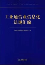 <em>工业</em>通信业<em>信<em>息化</em></em>法规汇编