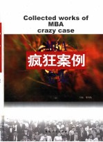 <em>MBA</em>疯狂案例全集 下