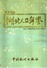 <em>湖北</em>人口年鉴  1989