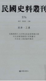 民国史料丛刊  576  经济·工业