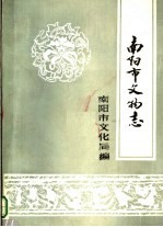 <em>南阳</em>市文物志