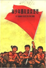 和少年朋友谈谈<em>理想</em>