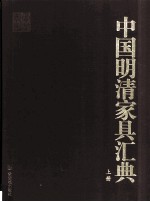 中国明清家具价值汇典  上