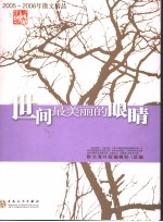 世间最美丽<em>的</em>眼睛  2005-2006年散文<em>精品</em>