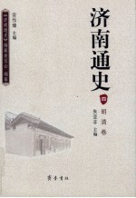 济南通史  4  明清卷